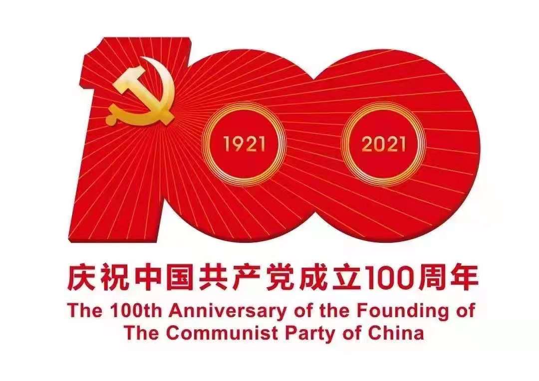 熱烈慶祝中國(guó)共產(chǎn)黨成立100周年(圖1)